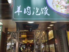 -毅祥斋老孙家泡馍(北院门鼓楼店)
