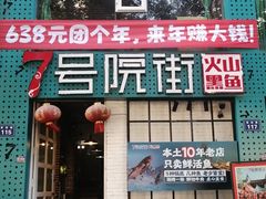-7号院街鲜鱼府·涮烤一体(酒城华府总店)