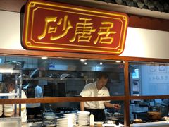 门面-砂唐居(总店)