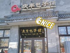 -庆丰包子铺(白塔寺店)