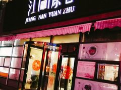 门面-江南原著(中联广场店)