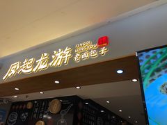 门面-凤起龙游老面包子(凯德晶品店)