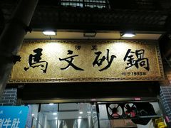 门面-清真·马文砂锅大全(麦苋街店)