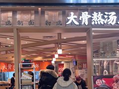 -味千拉面(双井店)