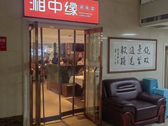 -湘中缘·湖南菜(娄底驻京办店)