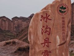 -冰沟丹霞旅游景区