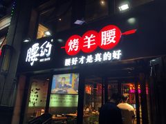 门面-腰子哥烤串(石佛营炫特店)