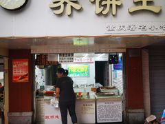 门面-香糯炎荞饼王(解放碑店)