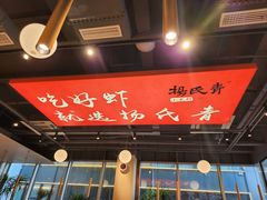 -杨氏青龙虾·吃蟹季(珠江路店)