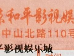 -和平影视娱乐城