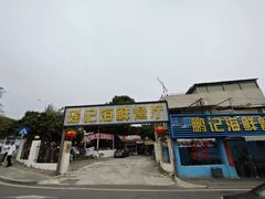 -瑶记海鲜餐厅(西涌店)