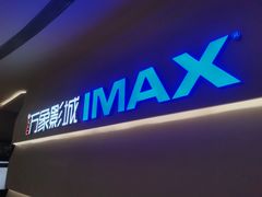 -万象影城(深圳布吉万象汇IMAX店)