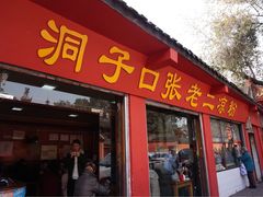 -洞子口张老二凉粉(文殊院店)