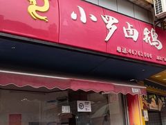 -小罗卤鹅(莲花广场店)