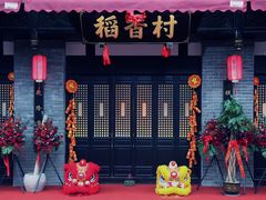 门面-稻香村(文殊院旗舰店)