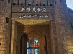 -伊带伊路新疆美食府(呼家楼店)
