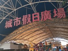 -塔湾兴顺国际观光夜市