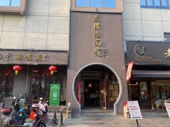 -老横泾面馆(吴中横泾店)