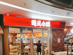 -遇见小面(深圳中心书城店)