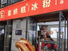 -贺记蛋烘糕(文庙西街店)