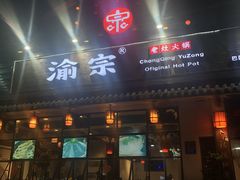 门面-渝宗老灶火锅(巴国城店)