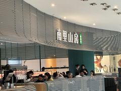 -南里山房(虹桥天地店)