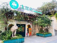 -大耳象东南亚风情餐厅(月湖公园店)