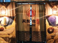 -柚下次·关东煮