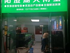 -阳澄湖大闸蟹·琼灵阁牌品牌连锁(吴中总店)