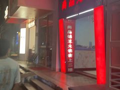 -尚品海鲜肥牛自助火锅(湖明店)
