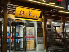 -红叶日本料理(三八广场店)