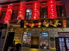 门面-北三老太太烧烤(人生一串上榜店)