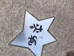 -星光大道