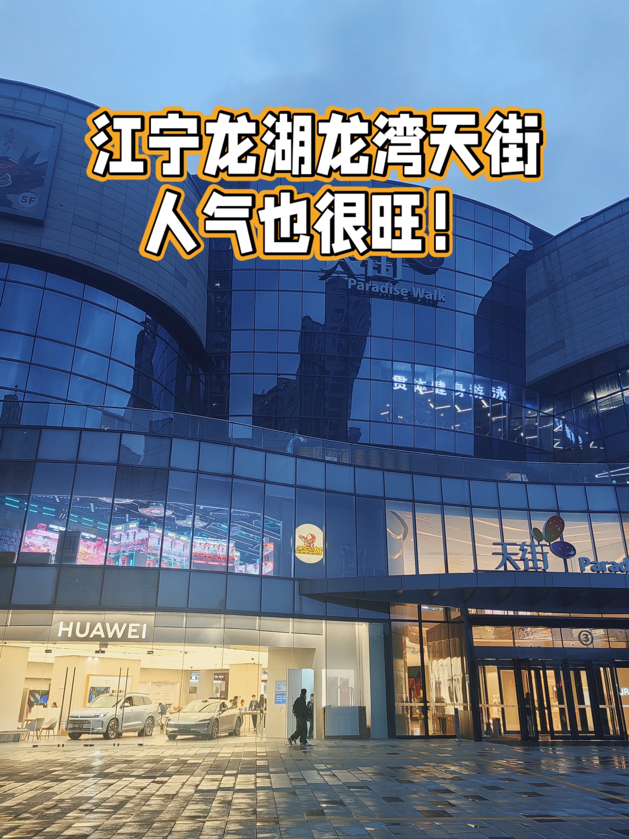 江宁龙湖龙湾天街不挤不闹刚刚好!