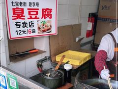 -七宝老街臭豆腐