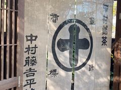 -中村藤吉(平等院店 )