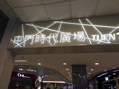 -屯门公园