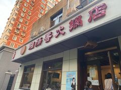 门面-湘肠香火锅店(团结湖店)