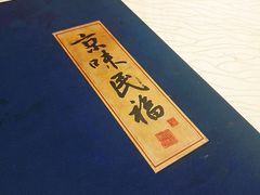 -京味民福烤鸭店(建设四马路店)