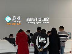 -泰康拜博口腔医院(江北总院)