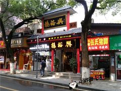 门面-杨裕兴(岳麓山店)