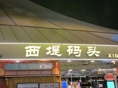 -珠江夜游西堤码头