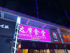 门面-达摩食堂(仓山万达店)