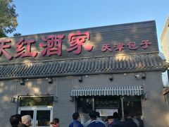 门面-京天红酒家(虎坊路店)