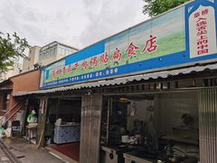 门面-草桥清真牛肉锅贴扁食店