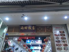 门面-雨田饭店
