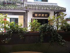 -龙井壹号·茶缘山景宴(龙井村店)