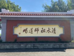 -安溪清水岩