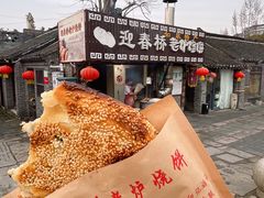 -迎春桥老炉烧饼(碧霞路店)