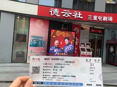 -德云社(三里屯店)